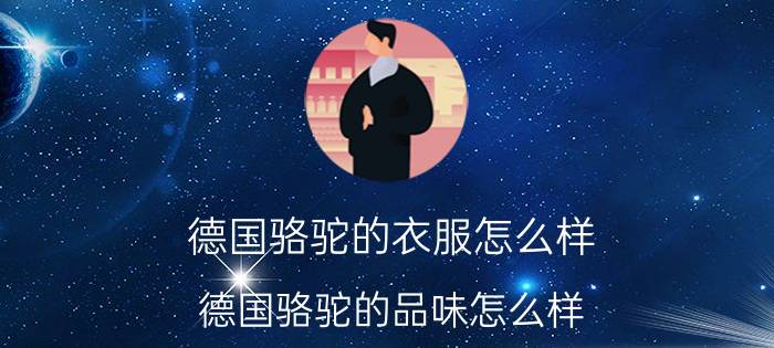 德国骆驼的衣服怎么样（德国骆驼的品味怎么样）