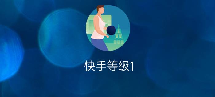 快手等级1