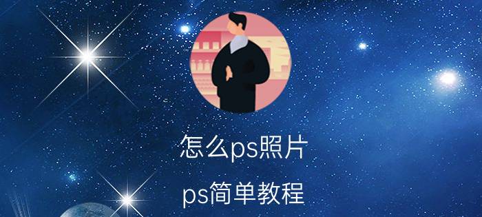 怎么ps照片，ps简单教程!