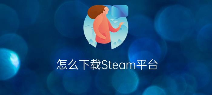 怎么下载Steam平台