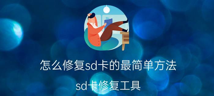 怎么修复sd卡的最简单方法（sd卡修复工具）