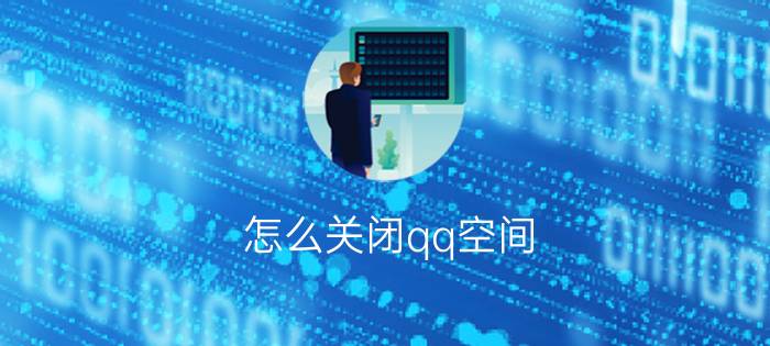 怎么关闭qq空间