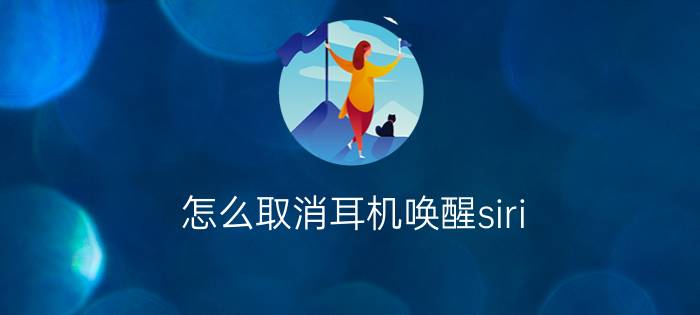 怎么取消耳机唤醒siri