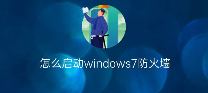 怎么启动windows7防火墙