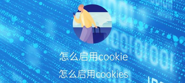 怎么启用cookie（怎么启用cookies）