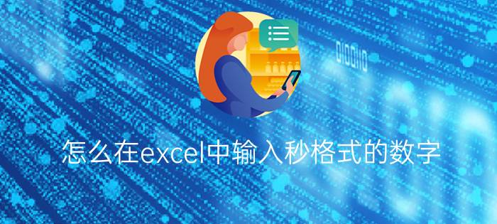 怎么在excel中输入秒格式的数字