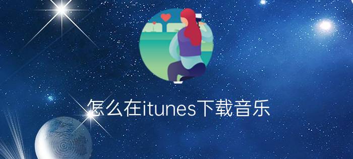 怎么在itunes下载音乐