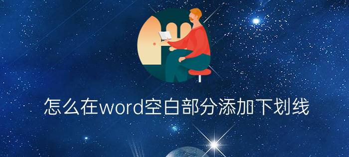 怎么在word空白部分添加下划线