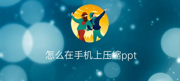 怎么在手机上压缩ppt