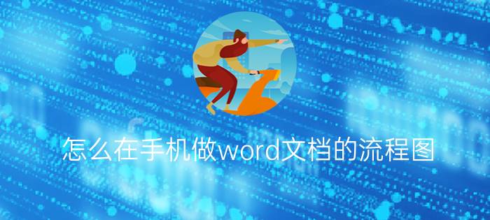 怎么在手机做word文档的流程图