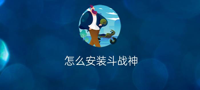 怎么安装斗战神? 斗战神游戏客户端安装教程