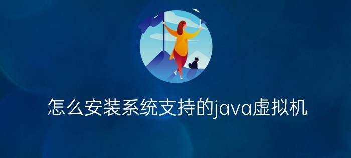 怎么安装系统支持的java虚拟机