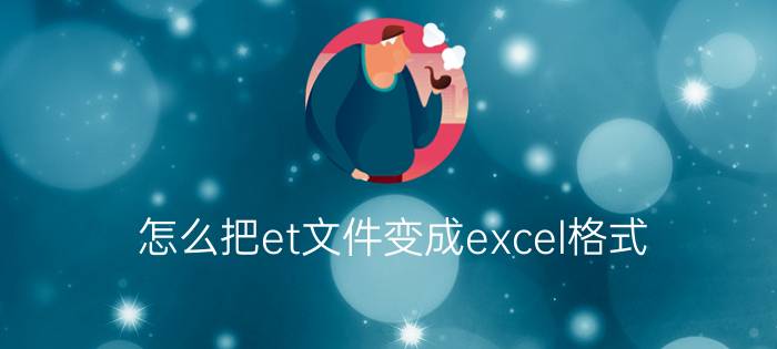 怎么把et文件变成excel格式