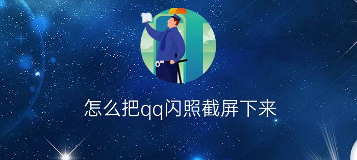 怎么把qq闪照截屏下来