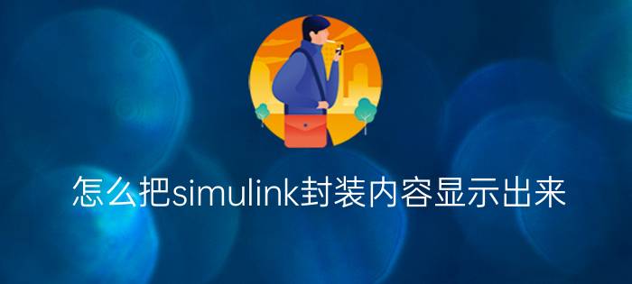 怎么把simulink封装内容显示出来