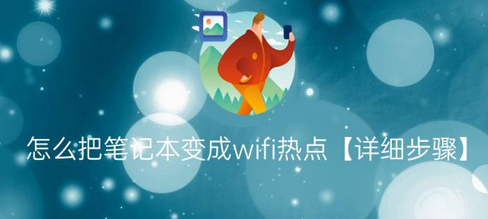 怎么把笔记本变成wifi热点【详细步骤】