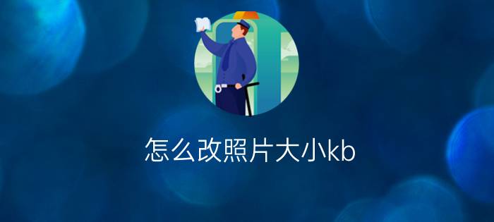 怎么改照片大小kb？