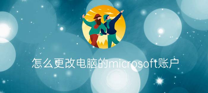 怎么更改电脑的microsoft账户