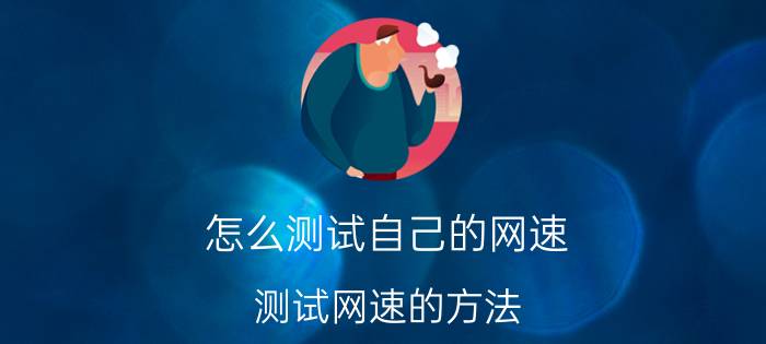 怎么测试自己的网速？测试网速的方法