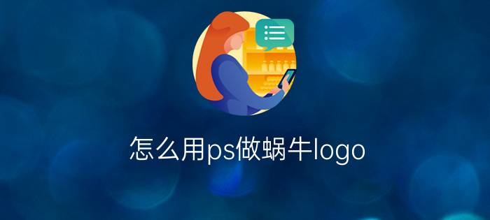 怎么用ps做蜗牛logo