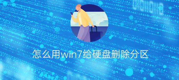 怎么用win7给硬盘删除分区