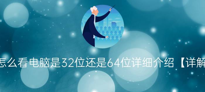 怎么看电脑是32位还是64位详细介绍【详解】