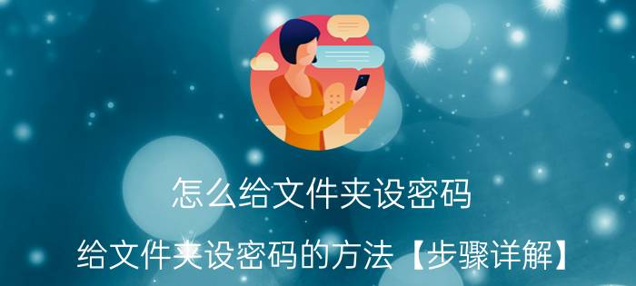 怎么给文件夹设密码？给文件夹设密码的方法【步骤详解】