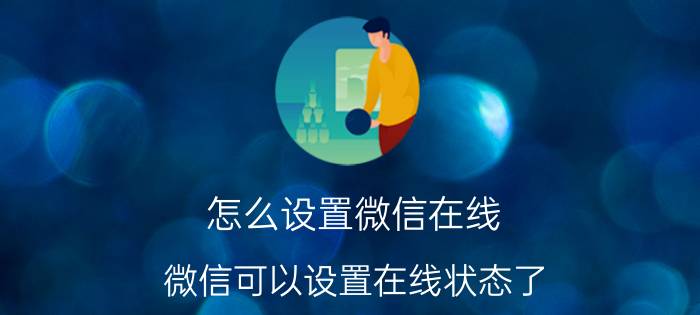 怎么设置微信在线？微信可以设置在线状态了