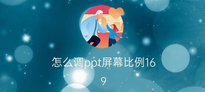 怎么调ppt屏幕比例16:9