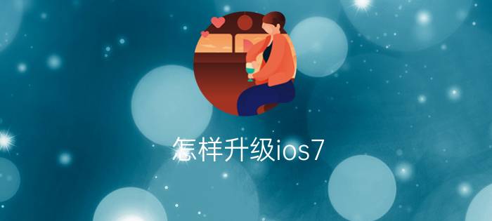 怎样升级ios7