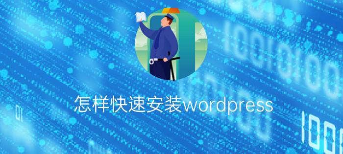 怎样快速安装wordpress