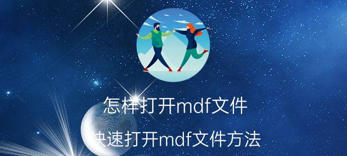 怎样打开mdf文件？快速打开mdf文件方法