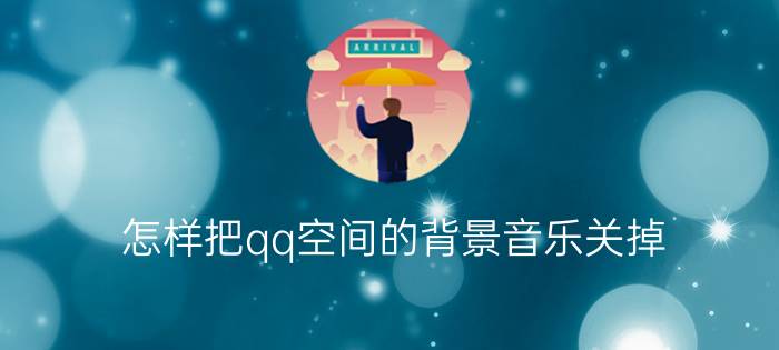 怎样把qq空间的背景音乐关掉