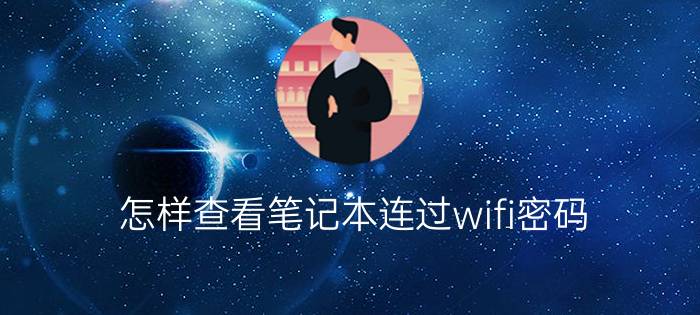 怎样查看笔记本连过wifi密码