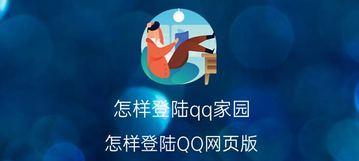 怎样登陆qq家园（怎样登陆QQ网页版）