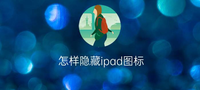 怎样隐藏ipad图标