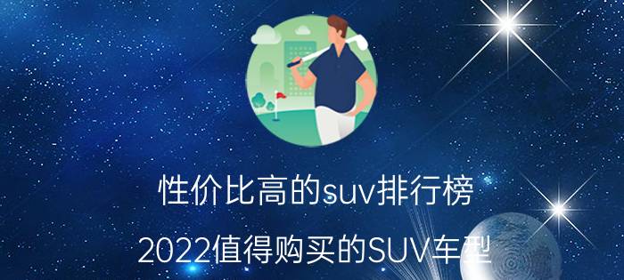 性价比高的suv排行榜（2022值得购买的SUV车型）