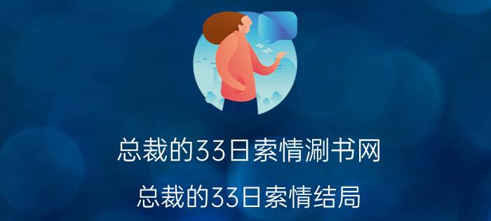 总裁的33日索情涮书网（总裁的33日索情结局）