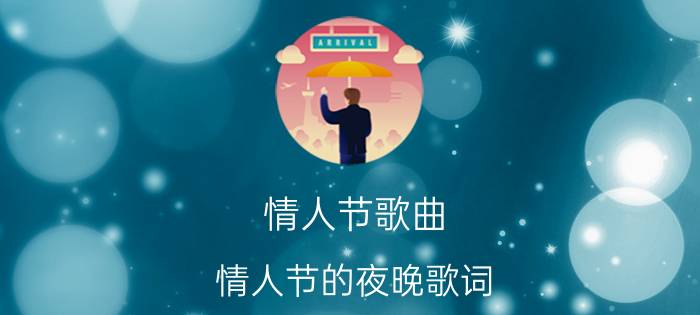 情人节歌曲：情人节的夜晚歌词