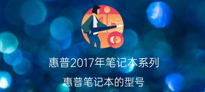 惠普2017年笔记本系列（惠普笔记本的型号）