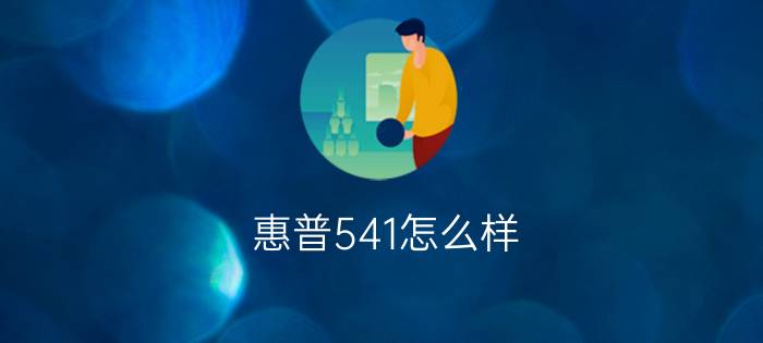 惠普541怎么样