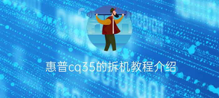 惠普cq35的拆机教程介绍