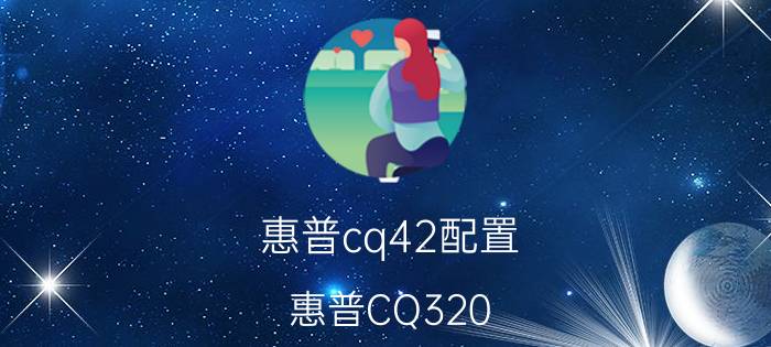 惠普cq42配置（惠普CQ320）