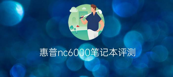 惠普nc6000笔记本评测