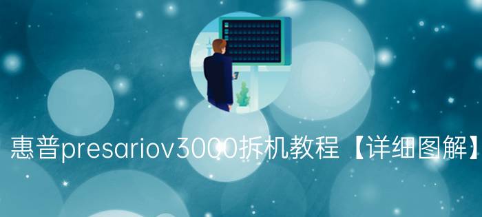 惠普presariov3000拆机教程【详细图解】