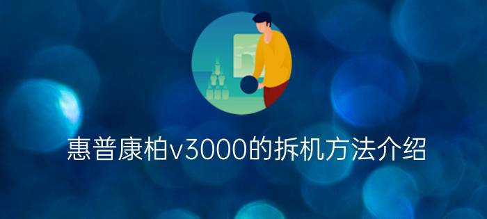 惠普康柏v3000的拆机方法介绍