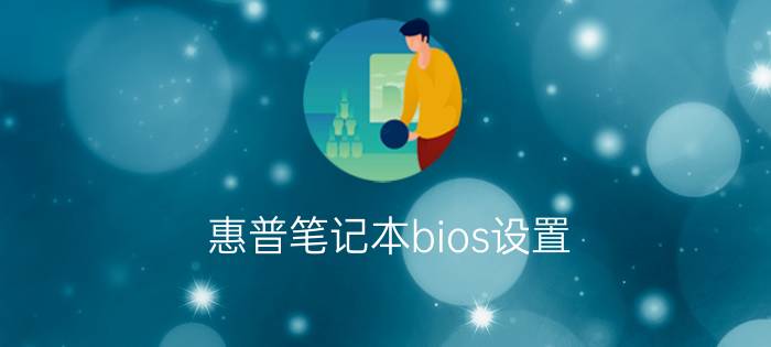 惠普笔记本bios设置