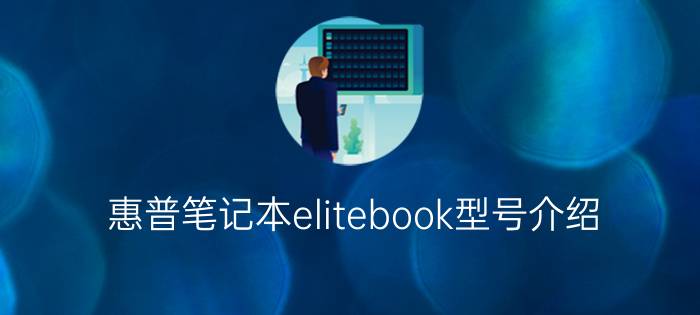 惠普笔记本elitebook型号介绍