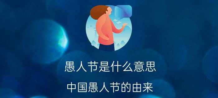 愚人节是什么意思(中国愚人节的由来)