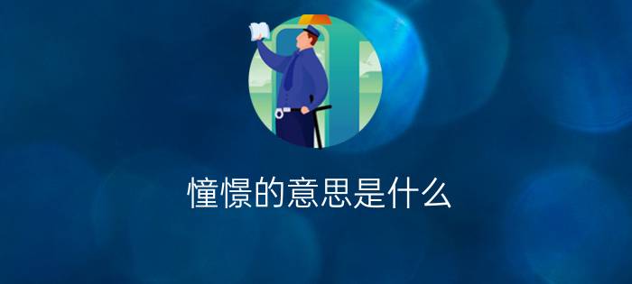 憧憬的意思是什么